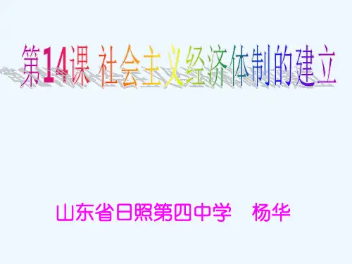 社会主义经济体制的建立课件(9)