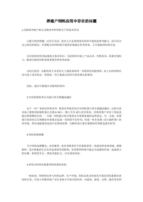 养殖户饲料应用中存在的问题