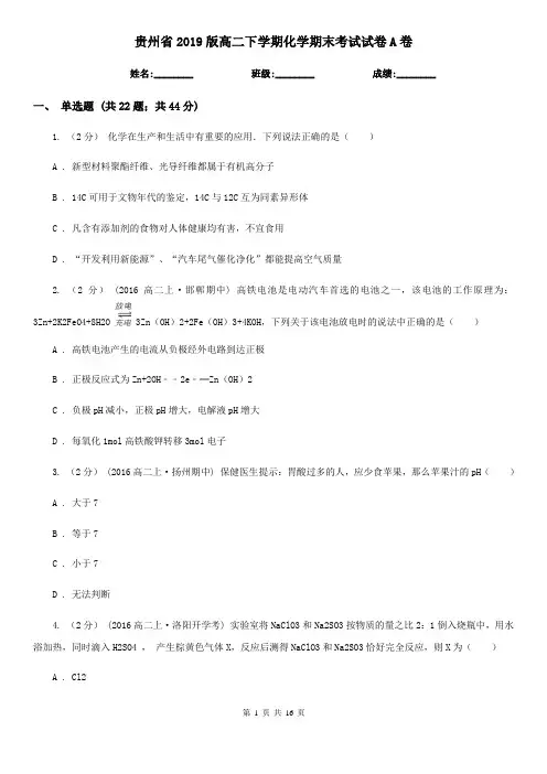 贵州省2019版高二下学期化学期末考试试卷A卷
