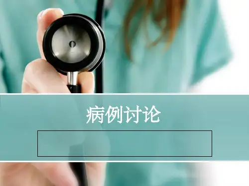 慢阻肺病例讨论ppt课件