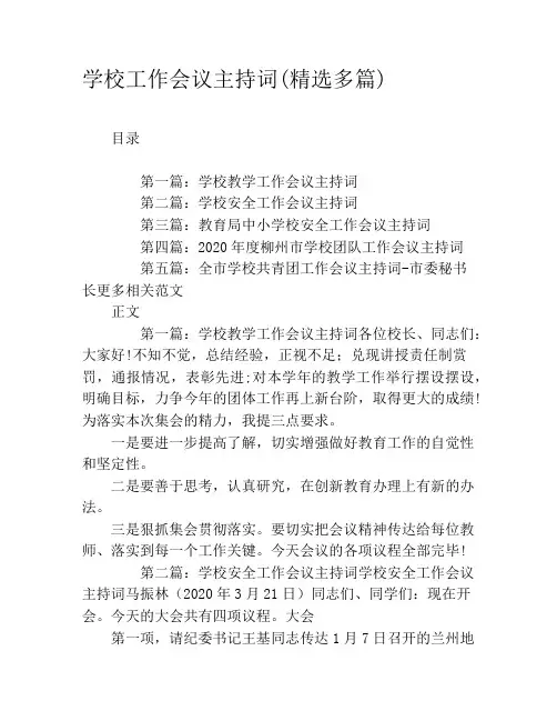 学校工作会议主持词(精选多篇)