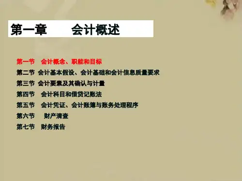 初级会计实务第一节会计概念职能和目标