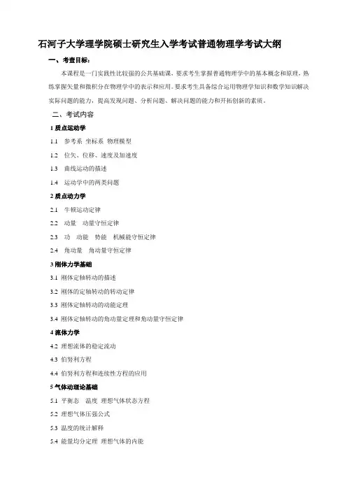 石河子大学初试普通物理学考试大纲