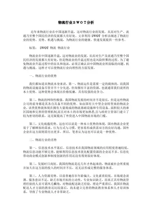 物流行业SWOT分析