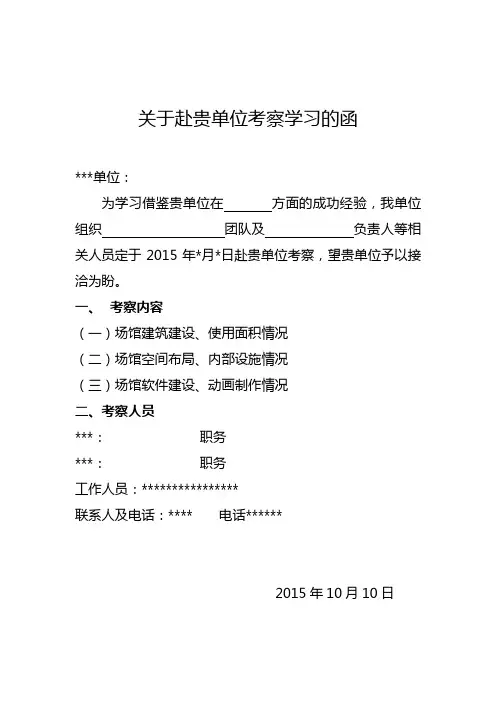 关于赴贵单位考察学习的函