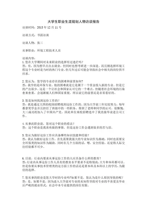 大学生职业生涯规划人物访谈报告