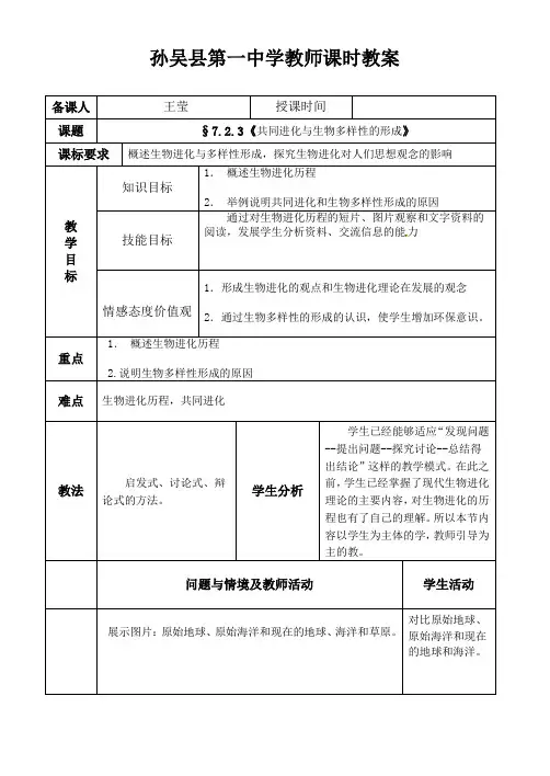 §7.2.3《共同进化与生物多样性的形成》教案