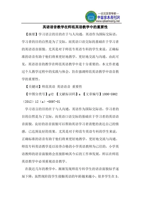 英语语音教学在师范英语教学中的重要性