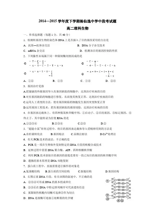 学14—15学年下学期高二期中考试生物(理科)试题(附答案)