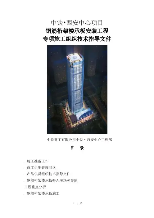 钢筋桁架楼承板施工方案(工程科)