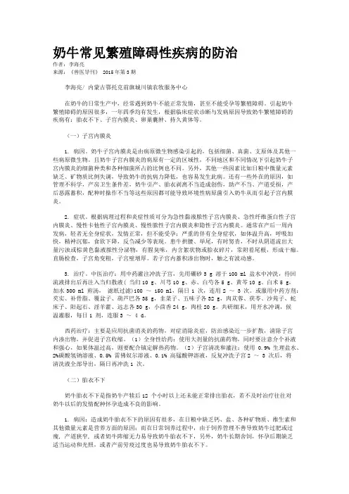 奶牛常见繁殖障碍性疾病的防治