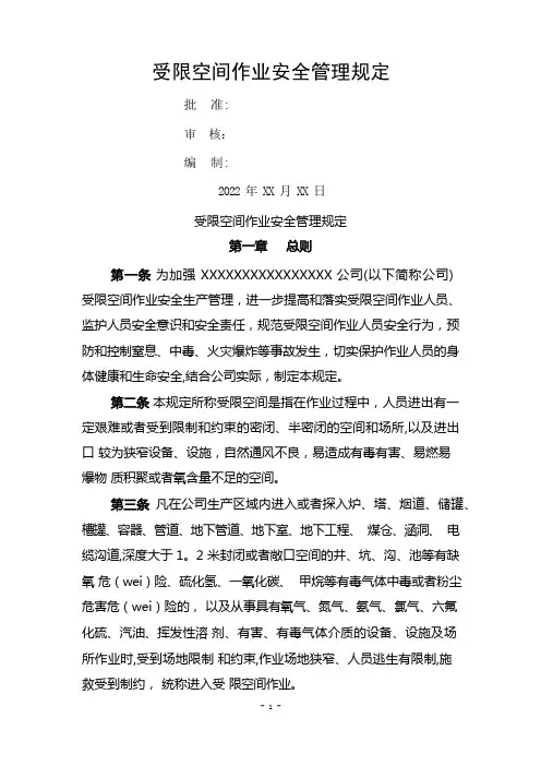 受限空间安全作业管理规定