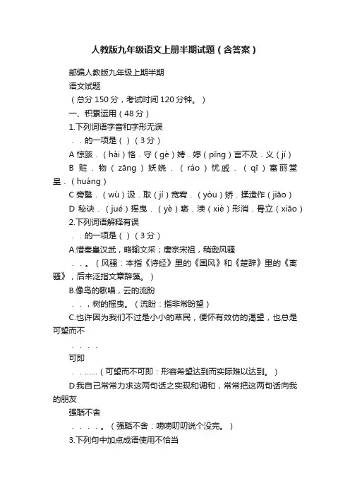 人教版九年级语文上册半期试题（含答案）