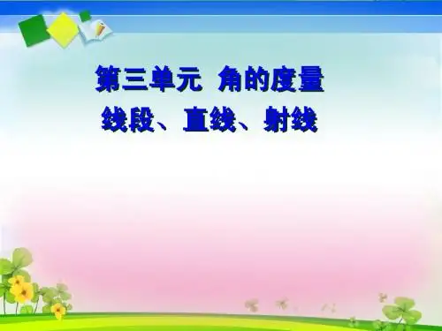 人教版数学四年级上册直线、射线、线段和角课件