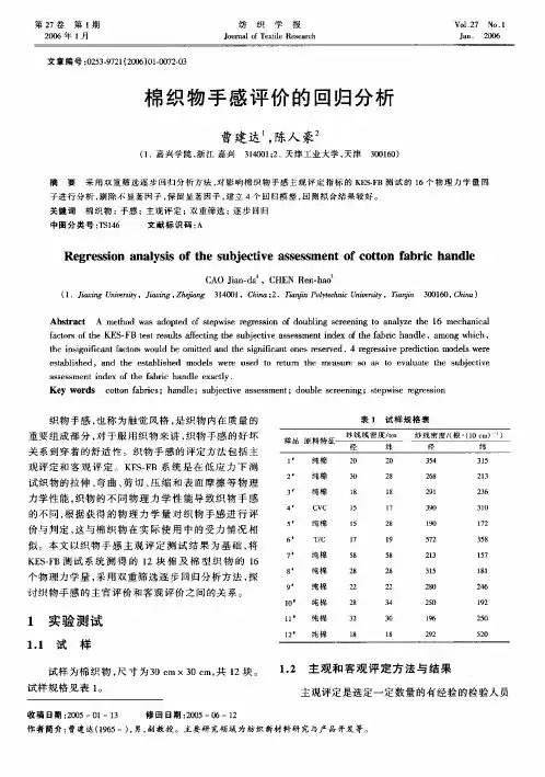 棉织物手感评价的回归分析