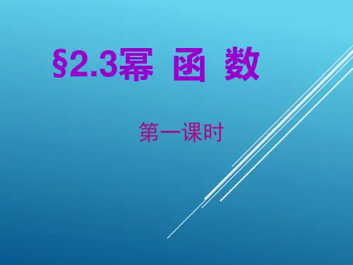 2.3幂函数课件