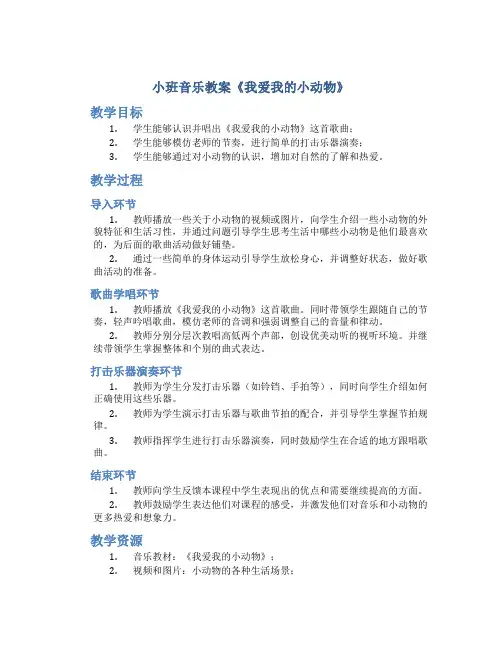小班音乐教案《我爱我的小动物》