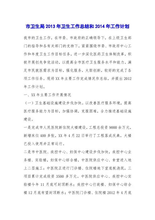 市卫生局2013年卫生工作总结和2014年工作计划