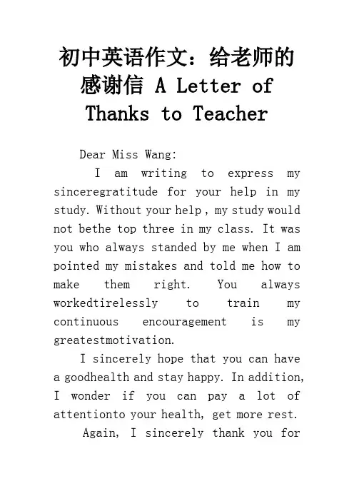 初中英语作文：给老师的感谢信 A Letter of Thanks to Teacher