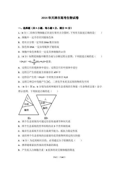 2014年天津市高考生物试卷