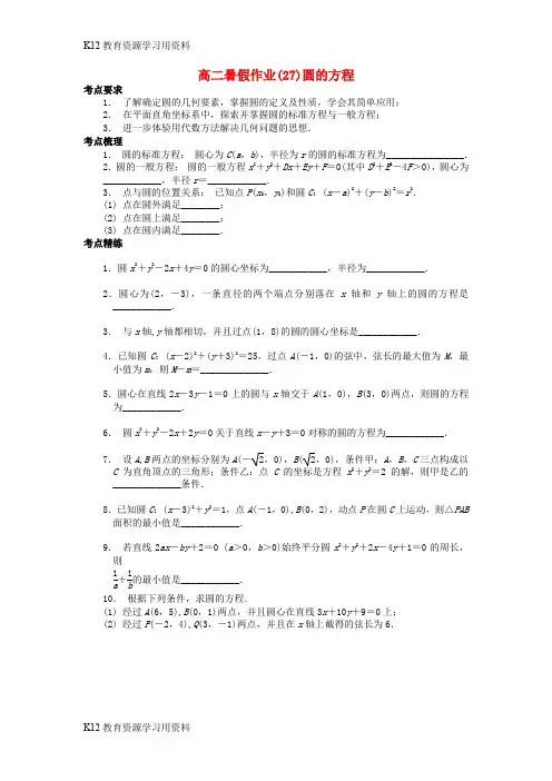 【配套K12】江苏省南京市2018年高二数学 暑假作业(27)圆的方程
