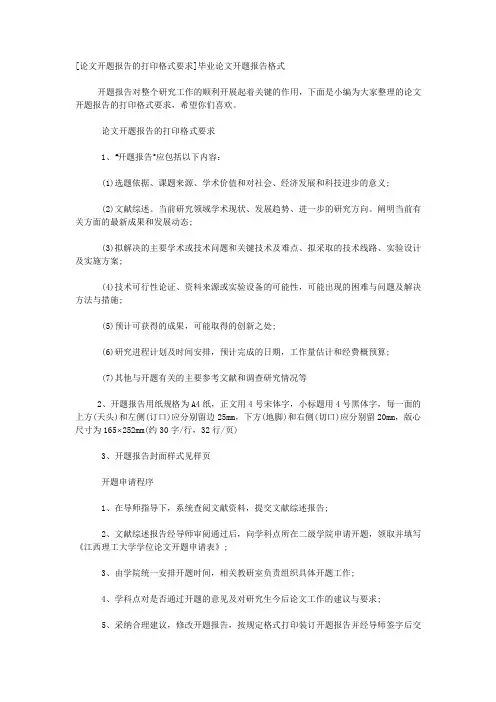 [论文开题报告的打印格式要求]毕业论文开题报告格式.docx