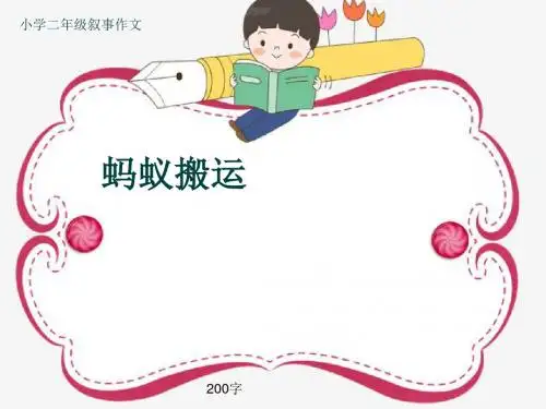 小学二年级叙事作文《蚂蚁搬运》200字