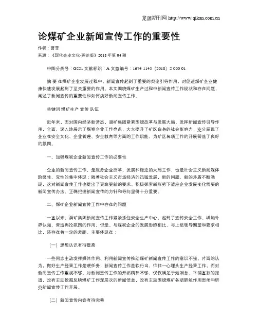 论煤矿企业新闻宣传工作的重要性