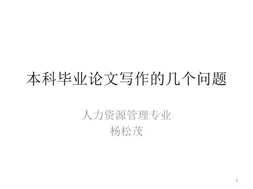 本科毕业论文写作的几个问题ppt课件