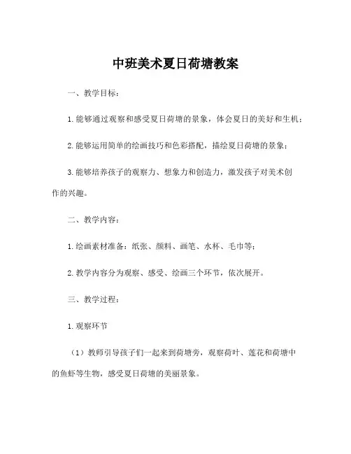 中班美术夏日荷塘教案