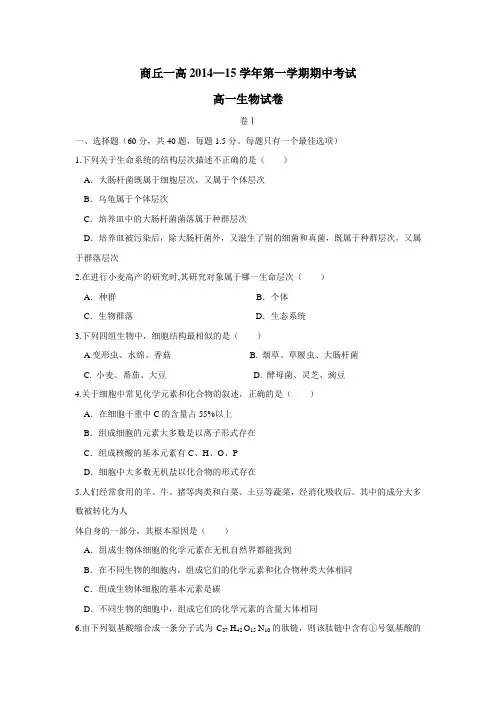 学14—15学年上学期高一期中考试生物试题(附答案)
