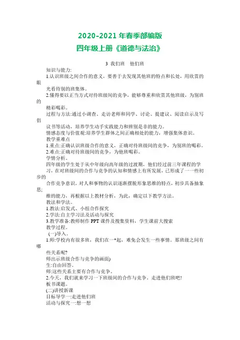 部编版四年级上册道德与法治 我们班--他们班