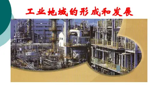 工业地域的形成和发展