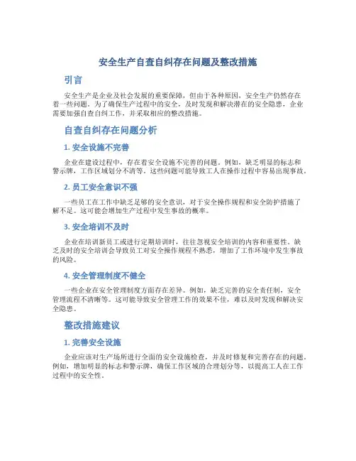 安全生产自查自纠存在问题及整改措施