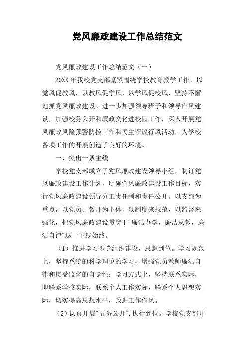 党风廉政建设工作总结范文