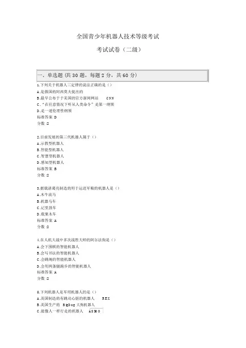 全国青少年机器人技术等级考试理论综合试卷(二级)