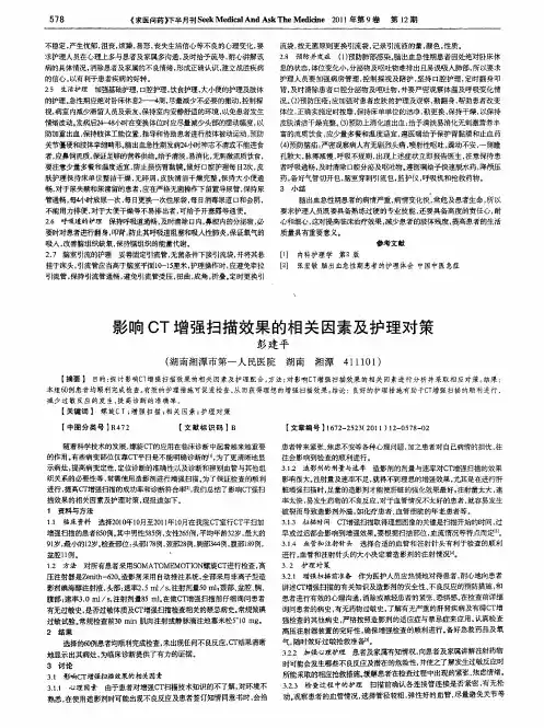 影响CT增强扫描效果的相关因素及护理对策