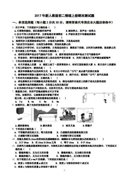 2017年人教版八年级物理上册期末试题