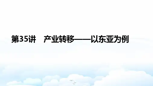 高三地理一轮复习优质课件:产业转移——以东亚为例