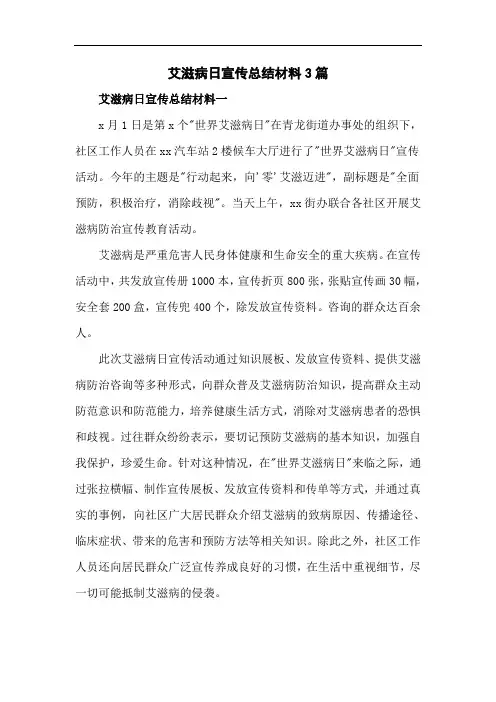 艾滋病日宣传总结材料3篇