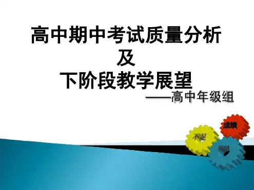 高中部期中考试分析