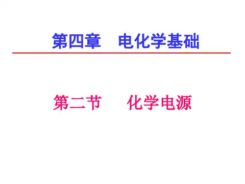 高中化学《化学电源》