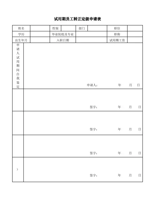 员工转正定级申请表