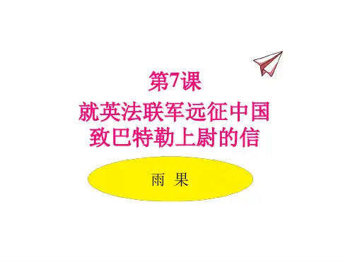 7.就英法联军远征中国致巴特勒上尉的信(最终版).ppt
