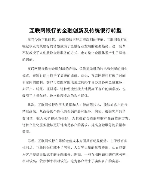 互联网银行的金融创新及传统银行转型