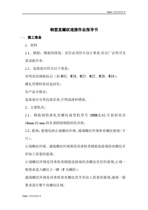 钢筋螺纹连接作业指导书
