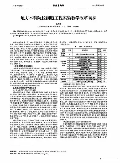 地方本科院校细胞工程实验教学改革初探