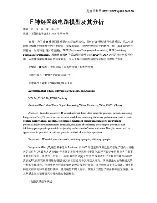 IF神经网络电路模型及其分析