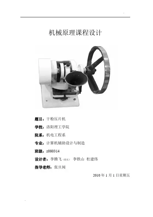 机械原理课程设计压片机设计说明书