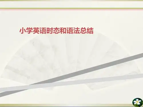 小学英语时态和语法总结